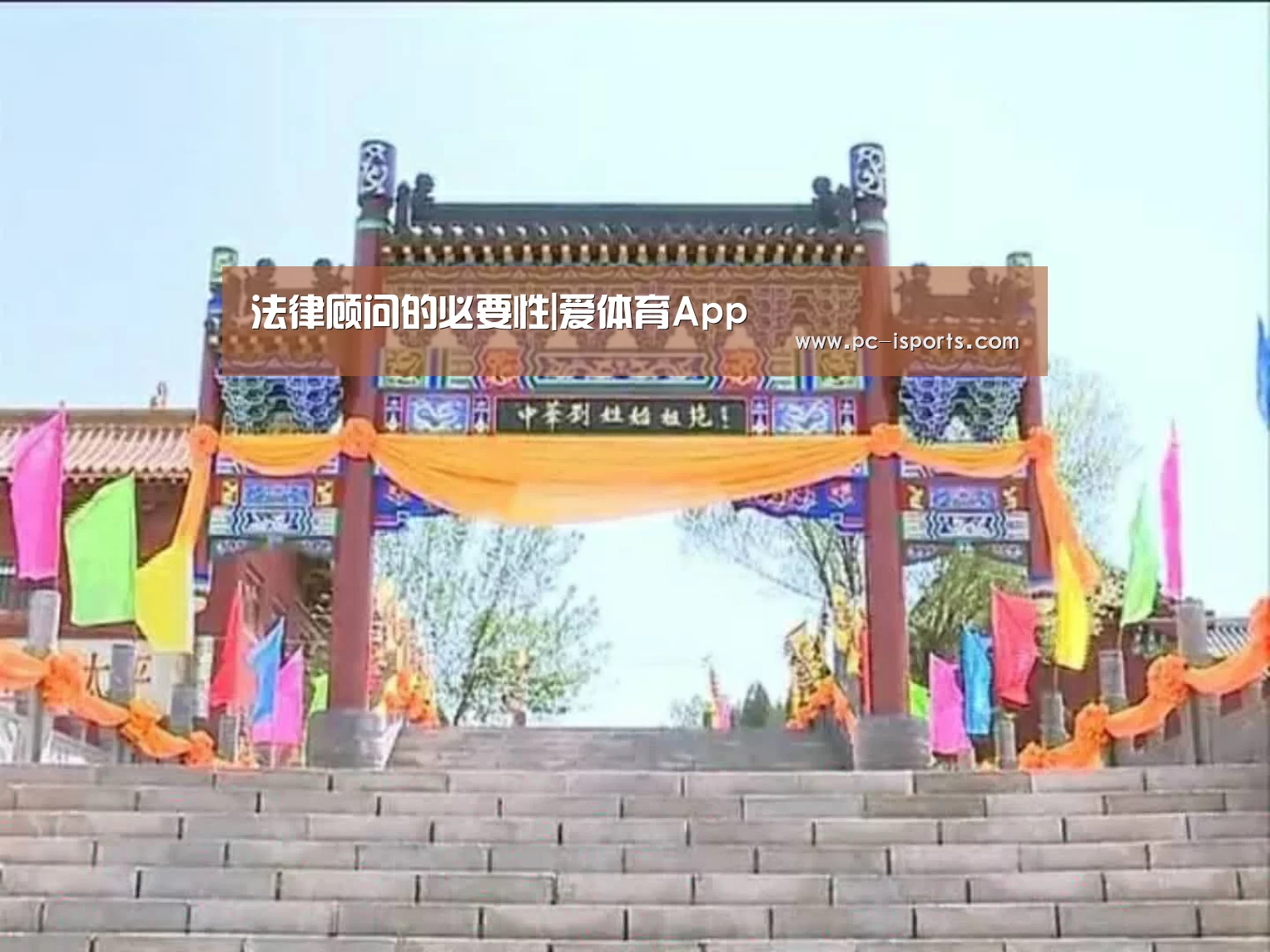 法律顾问的必要性|爱体育App(图2) 爱体育App