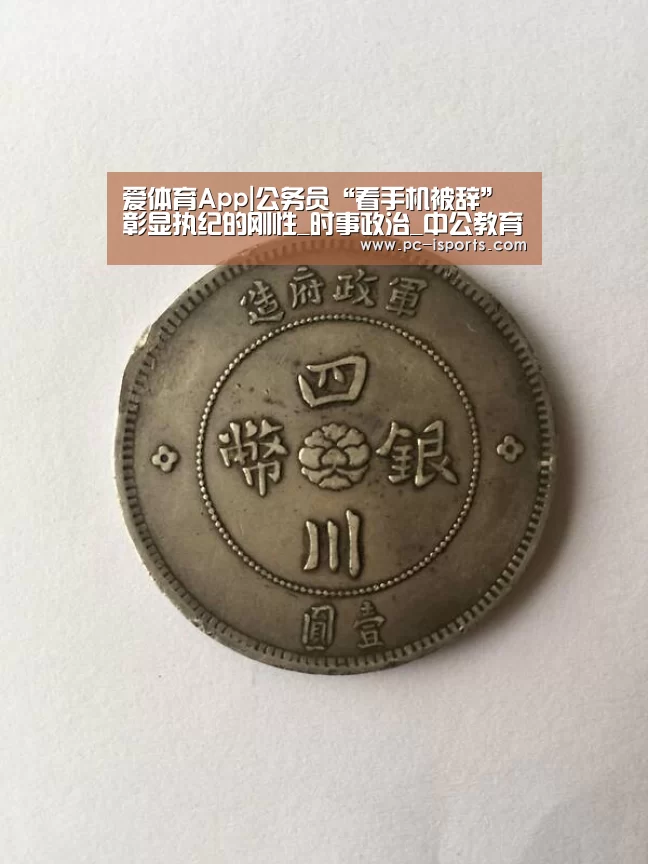 爱体育App|公务员“看手机被辞”彰显执纪的刚性_时事政治_中公教育网(图3) 爱体育App