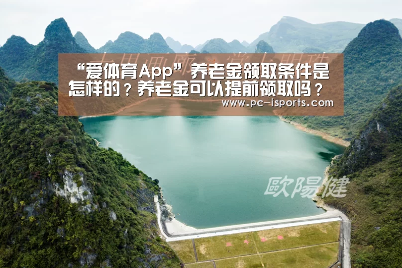 爱体育App